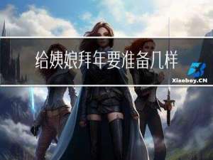 给姨娘拜年要准备几样礼品