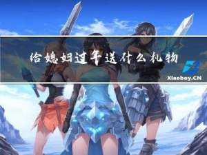 给媳妇过年送什么礼物