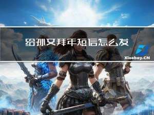 给孙女拜年短信怎么发