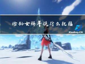 给孙女拜年说什么祝福语
