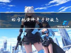 给宇航员拜年手抄报怎么画