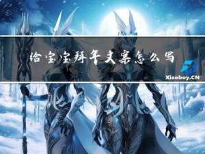 给宝宝拜年文案怎么写