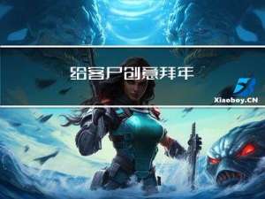 给客户创意拜年