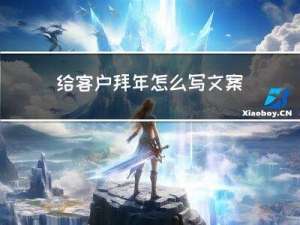 给客户拜年怎么写文案