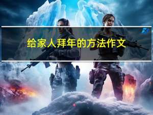 给家人拜年的方法作文