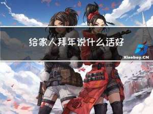 给家人拜年说什么话好一点