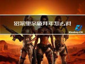 给家里亲戚拜年怎么说谢谢