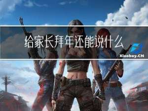 给家长拜年还能说什么