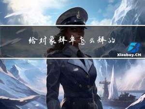 给对象拜年怎么拜的