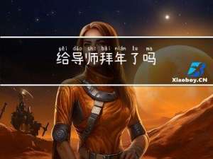 给导师拜年了吗