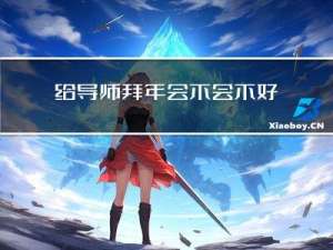 给导师拜年会不会不好意思