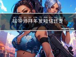 给导师拜年发短信还是微信