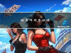 给导师拜年好吗