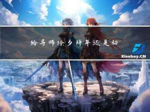 给导师除夕拜年还是初一拜年好