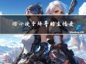 给小伙子拜年的主播是谁
