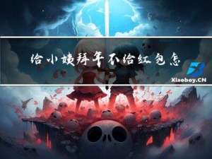 给小姨拜年不给红包怎么办