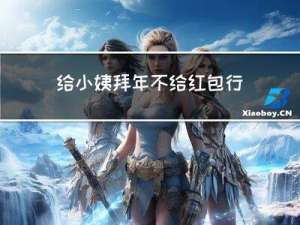 给小姨拜年不给红包行吗