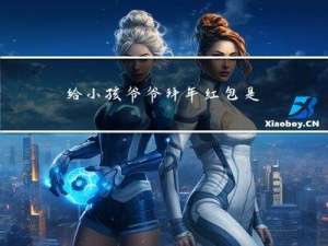 给小孩爷爷拜年红包是