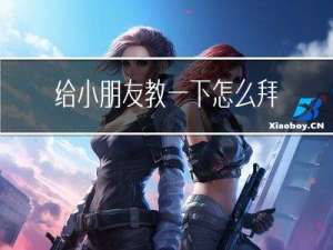 给小朋友教一下怎么拜年