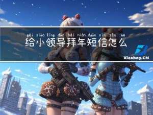 给小领导拜年短信怎么写