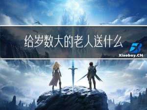 给岁数大的老人送什么过年