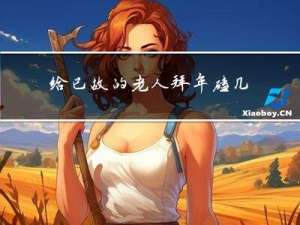 给已故的老人拜年磕几个头