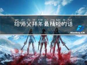 给师父拜年最精短的话语