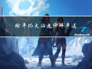 给年纪大的老师拜年送什么