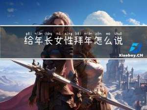 给年长女性拜年怎么说