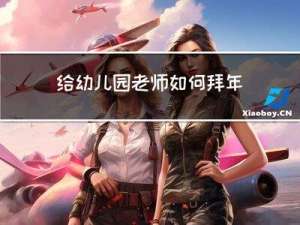给幼儿园老师如何拜年文案