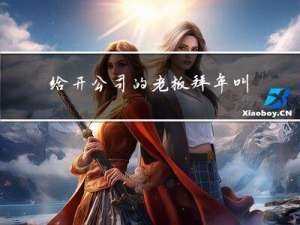 给开公司的老板拜年叫什么