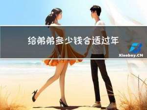 给弟弟多少钱合适过年