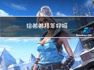 给弟弟拜年好吗