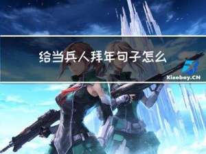 给当兵人拜年句子怎么写