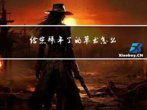 给您拜年了的草书怎么写