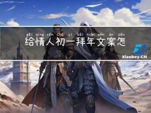 给情人初一拜年文案怎么写