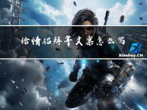 给情侣拜年文案怎么写