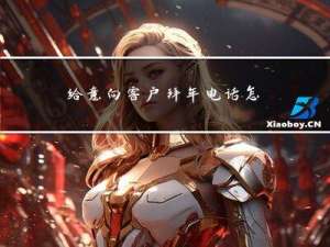 给意向客户拜年电话怎么说