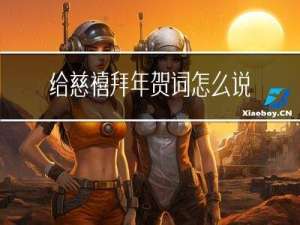 给慈禧拜年贺词怎么说