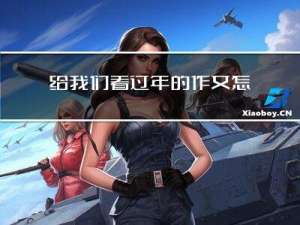 给我们看过年的作文怎么写
