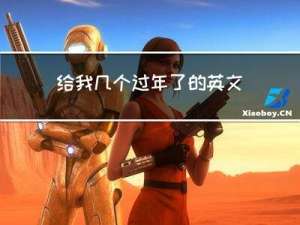 给我几个过年了的英文