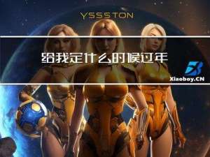 给我定什么时候过年