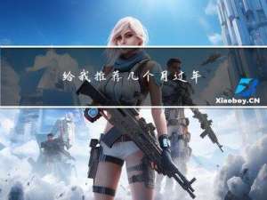 给我推荐几个月过年