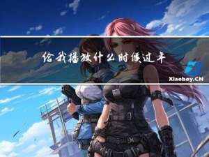 给我播放什么时候过年