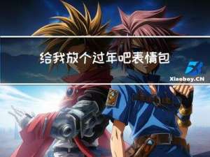 给我放个过年吧表情包