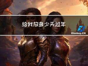 给我放多少天过年