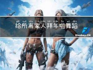 给所有家人拜年啦舞蹈教程