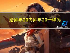 给拜年 向拜年 一样吗