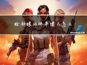 给新娘的拜年图片怎么画