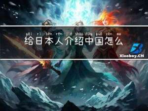 给日本人介绍中国怎么过年